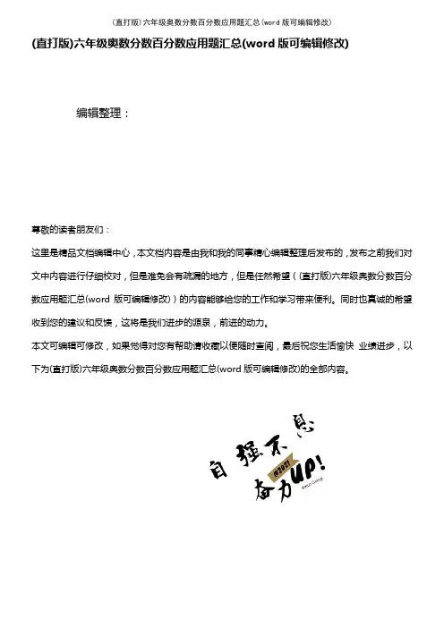六年级奥数分数百分数应用题汇总(K12教育文档)