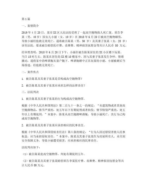 高空抛物的法律责任案例(3篇)
