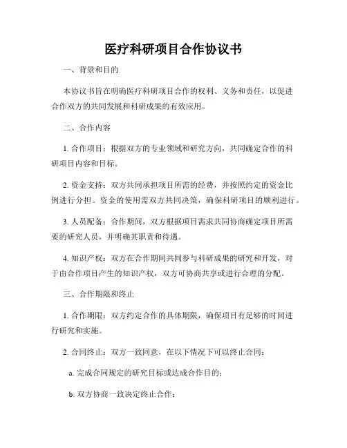 医疗科研项目合作协议书