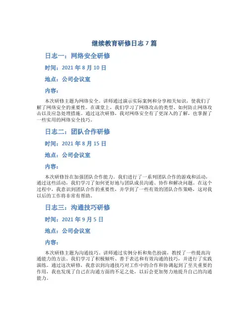 继续教育研修日志7篇