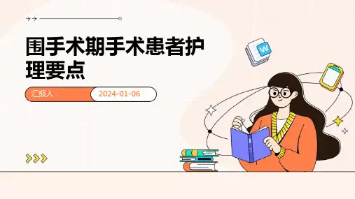 围手术期手术患者护理要点