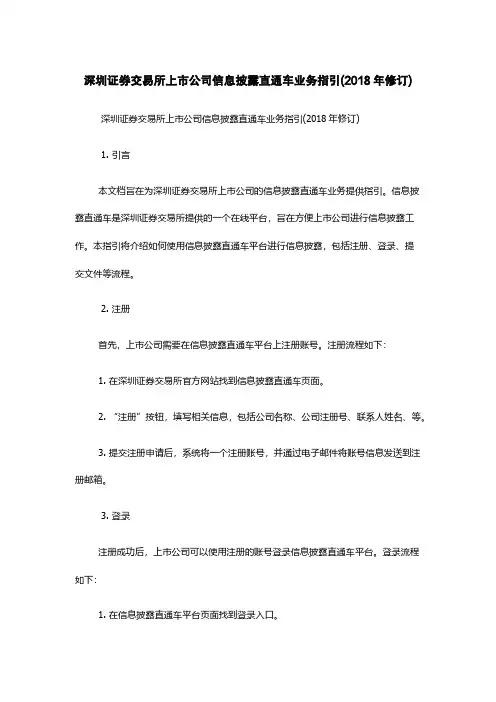 深圳证券交易所上市公司信息披露直通车业务指引(2018年修订)