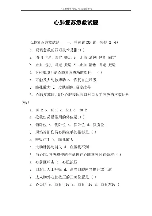 心肺复苏急救试题