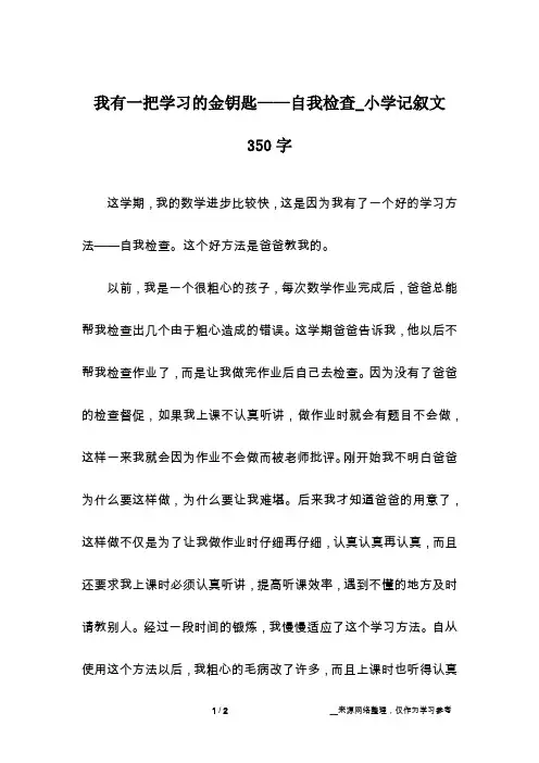 我有一把学习的金钥匙——自我检查_小学记叙文350字