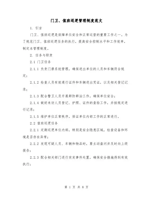 门卫、值班巡逻管理制度范文(三篇)
