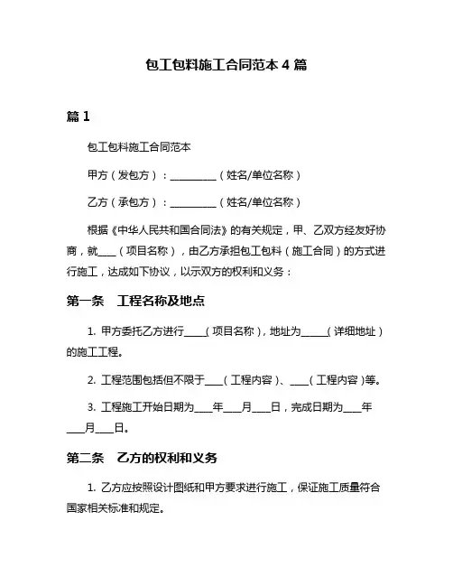 包工包料施工合同范本4篇