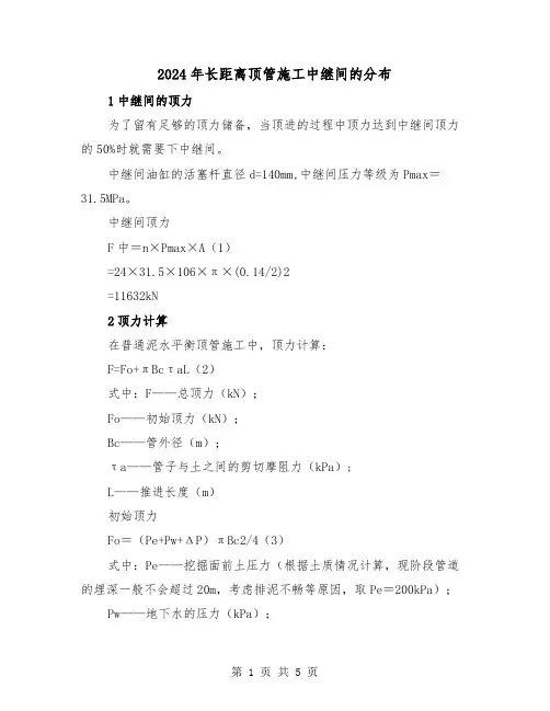 2024年长距离顶管施工中继间的分布(2篇)