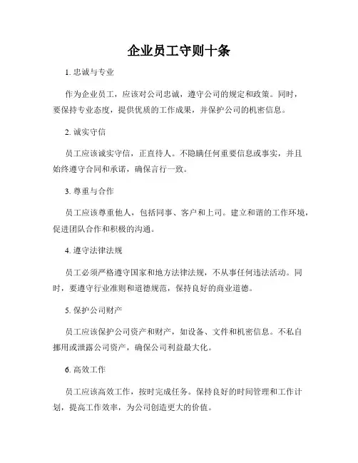企业员工守则十条