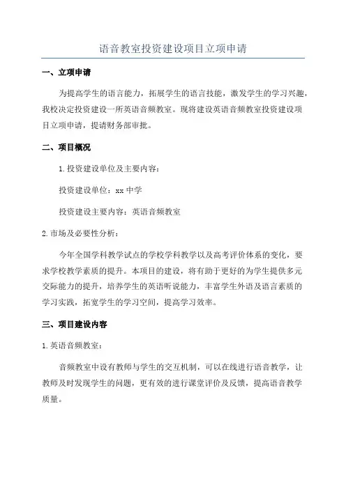 语音教室投资建设项目立项申请