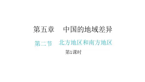 湘教版地理八年级下册 第五章第二节  北方地区和南方地区  第1课时  习题课件(共25张PPT)