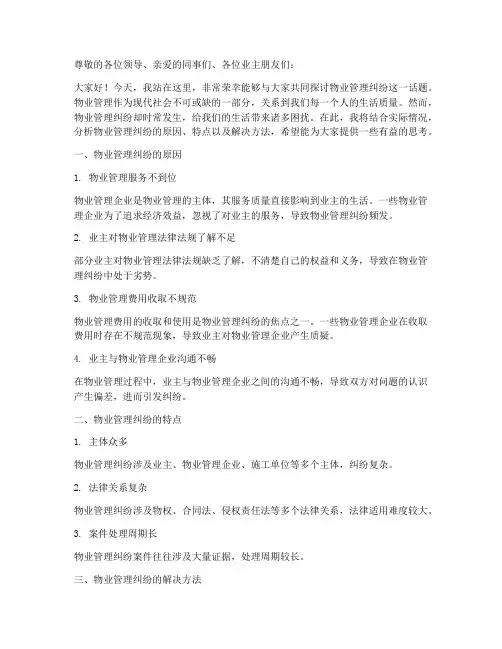 物业管理纠纷演讲稿范文
