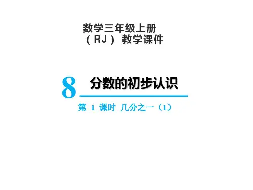 人教版数学3年级上册 第8单元(分数的初步认识)几分之一 课件(26张PPT)