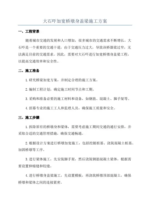 大石吓加宽桥墩身盖梁施工方案
