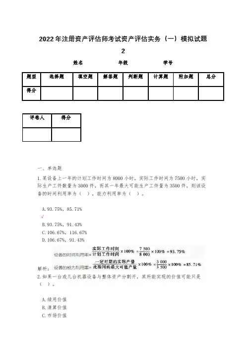 2023年注册资产评估师考试资产评估实务(一)模拟试题2