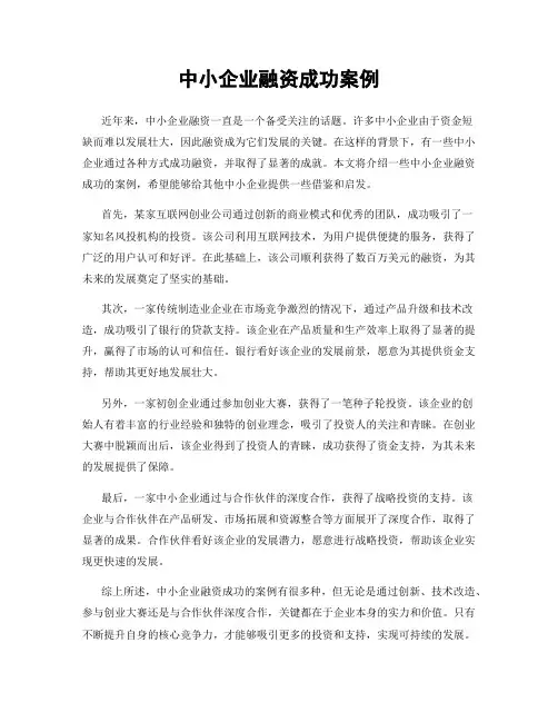 中小企业融资成功案例