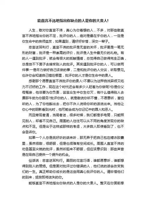 能直言不讳地指出你缺点的人是你的大贵人!