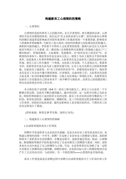 构建新员工心理契约的策略