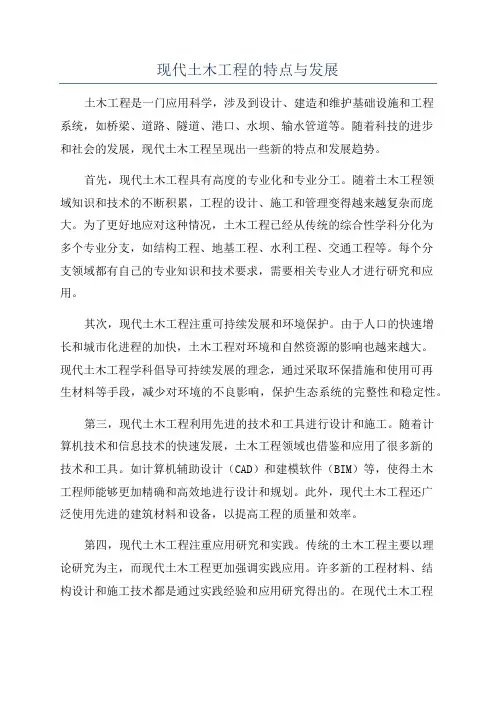 现代土木工程的特点与发展