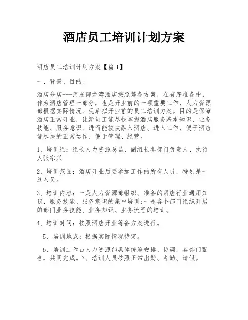 酒店员工培训计划方案