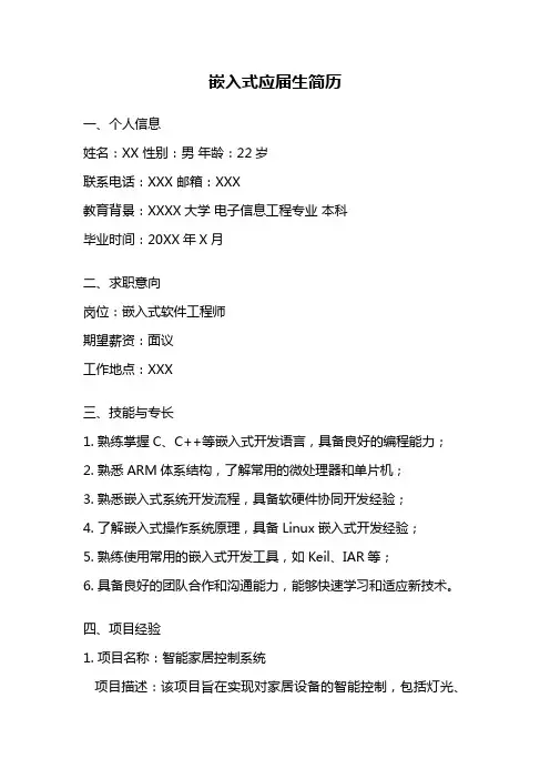 嵌入式应届生简历