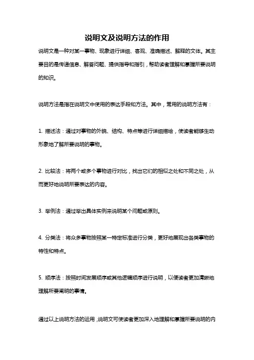 说明文及说明方法的作用