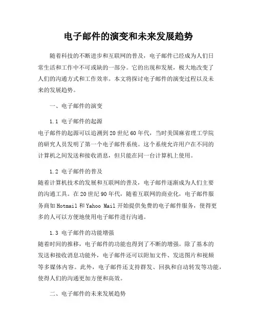 电子邮件的演变和未来发展趋势
