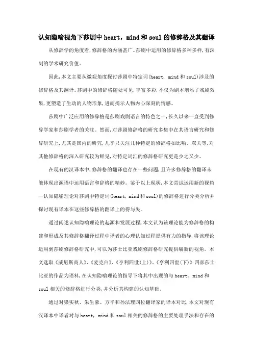 认知隐喻视角下莎剧中heart,mind和soul的修辞格及其翻译