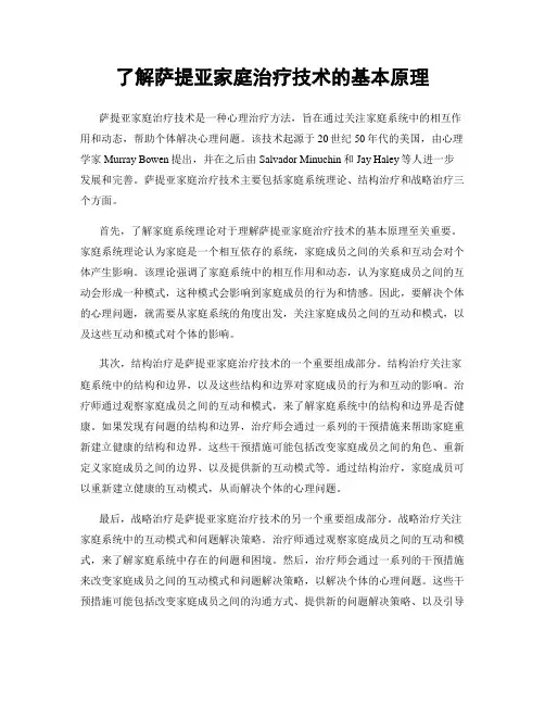 了解萨提亚家庭治疗技术的基本原理