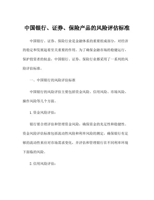 中国银行、证券、保险产品的风险评估标准