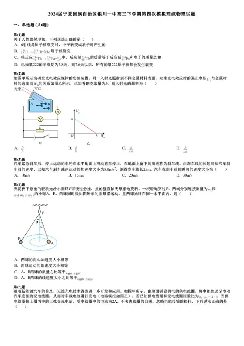 2024届宁夏回族自治区银川一中高三下学期第四次模拟理综物理试题