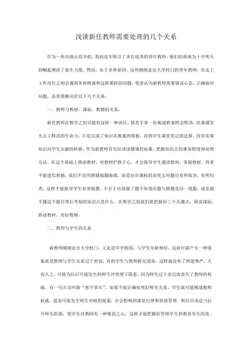 浅谈新任教师需要处理的几个关1