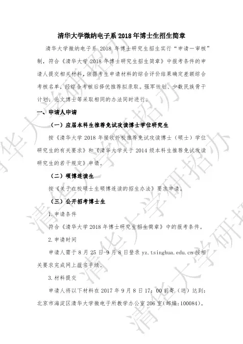 026-清华大学维纳电子2018年博士招生简章