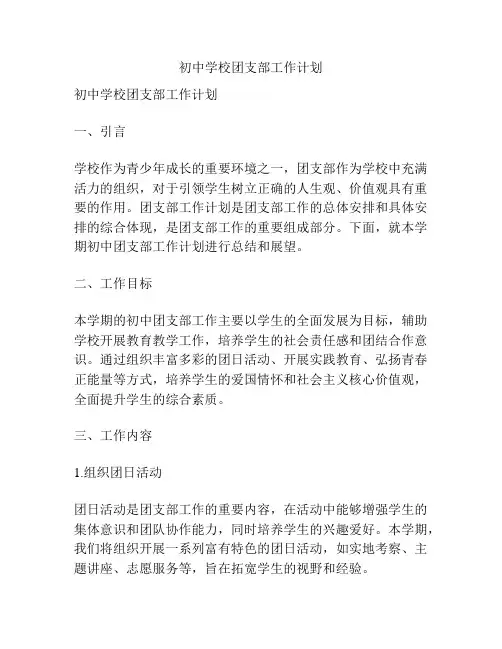 初中学校团支部工作计划