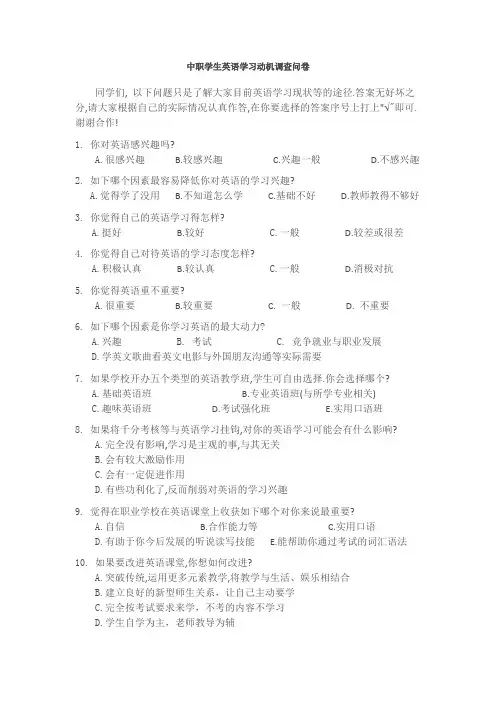 中职学生英语学习动机调查问卷