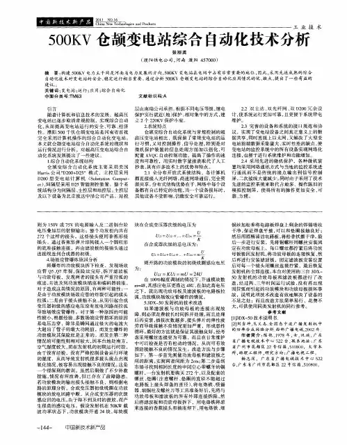 500KV仓颉变电站综合自动化技术分析