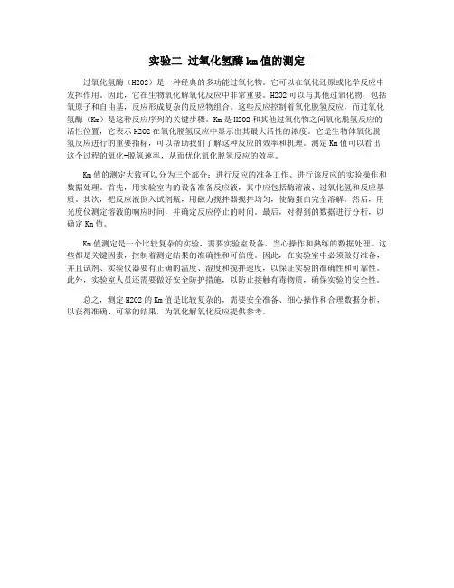 实验二 过氧化氢酶km值的测定