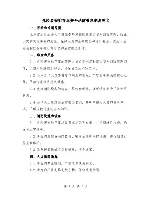危险废物贮存库安全消防管理制度范文(3篇)