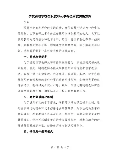 学校治理学校在职教师从事有偿家教实施方案