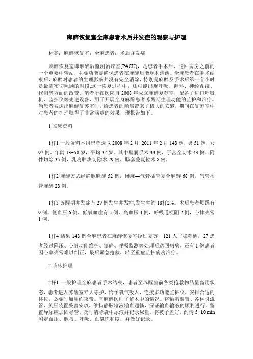 麻醉恢复室全麻患者术后并发症的观察与护理