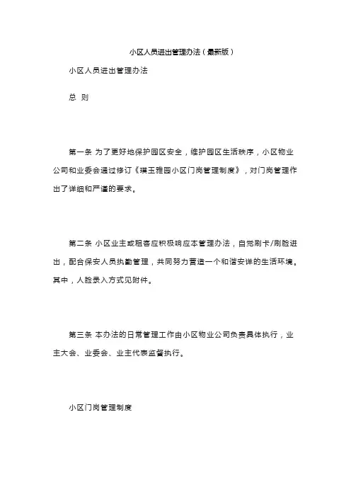 小区人员进出管理办法(最新版)