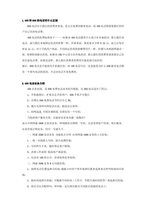 400和800的电话有什么区别