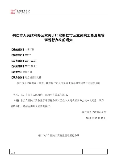 铜仁市人民政府办公室关于印发铜仁市公立医院工资总量管理暂行办
