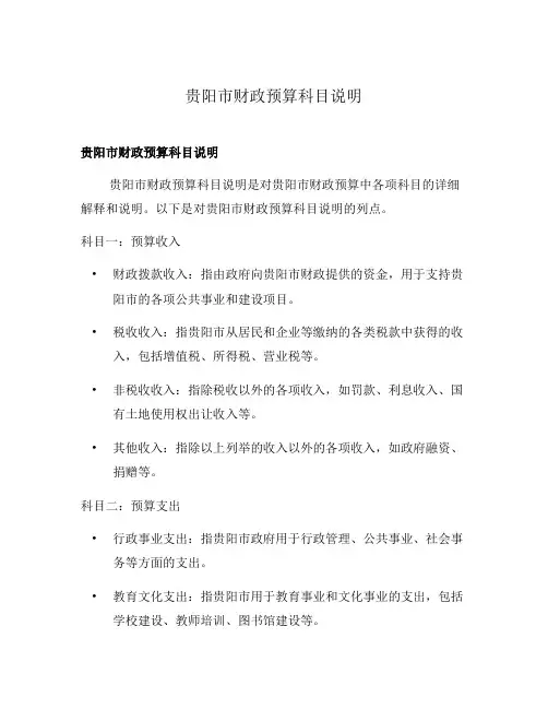 贵阳市财政预算科目说明
