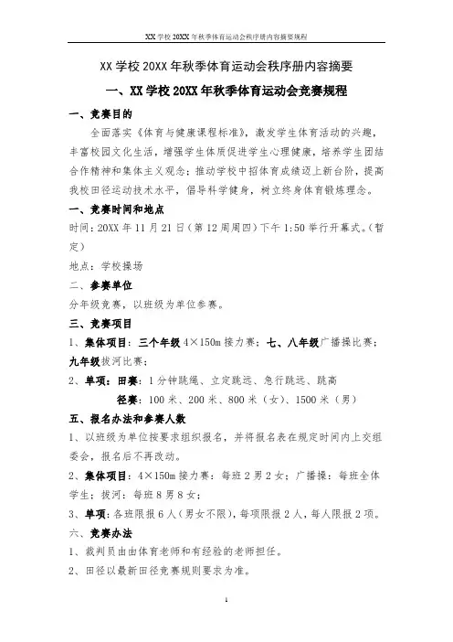 XX学校20XX年秋季体育运动会秩序册内容摘要规程