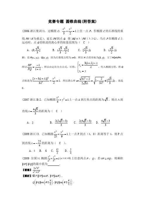 竞赛专题_圆锥曲线(附答案)