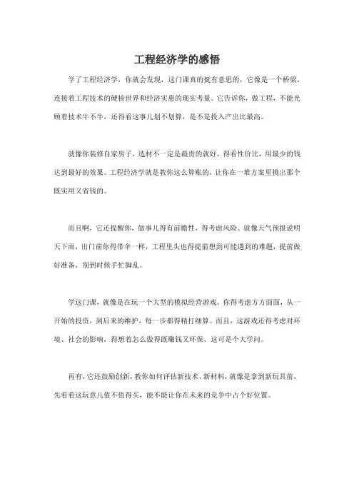 工程经济学的感悟