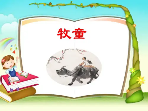 部编版小学语文古诗：牧童精品ppt课件