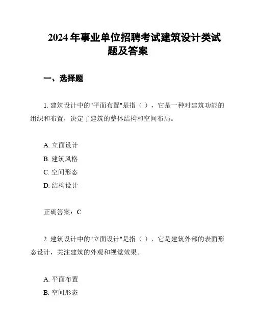 2024年事业单位招聘考试建筑设计类试题及答案