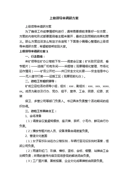 上级领导来调研方案