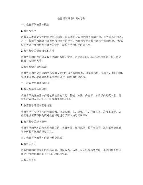 教育哲学导论知识点总结